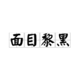 面目黎黑 面目黎黑