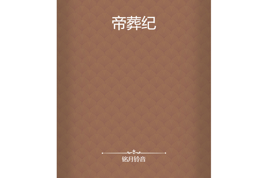帝葬紀 帝葬紀