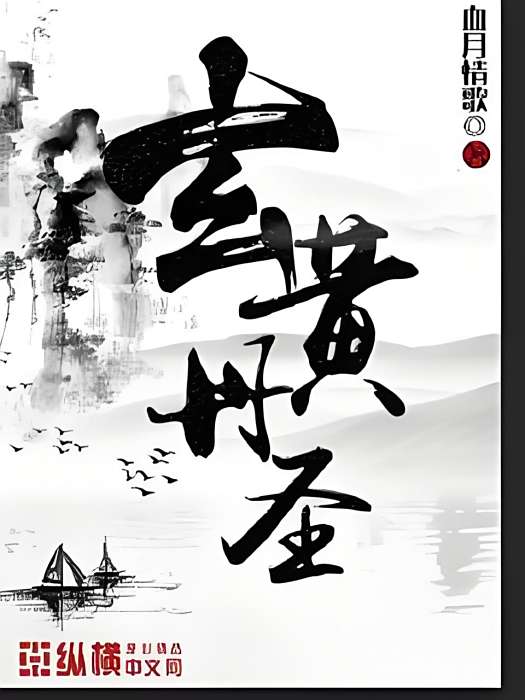 玄黃丹聖 玄黃丹聖