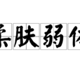 柔膚弱體