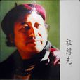 祖紹先 祖紹先