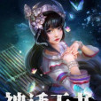 神話天書 神話天書