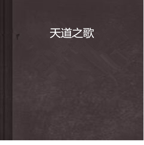 天道之歌 天道之歌