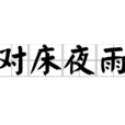 對床夜雨 對床夜雨