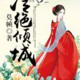 冷絕傾城 冷絕傾城