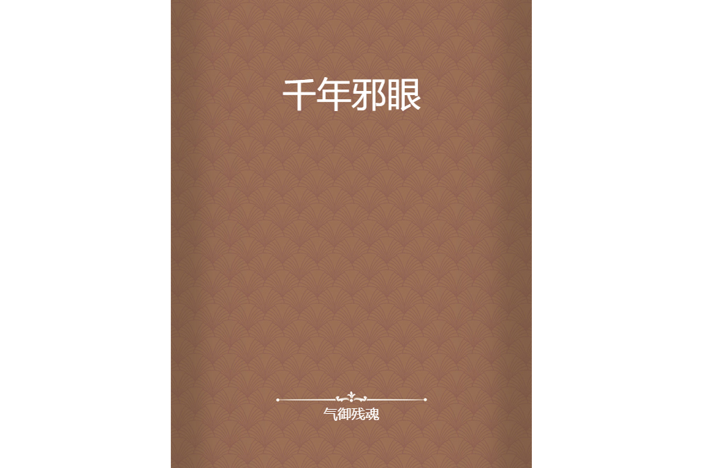 千年邪眼 千年邪眼