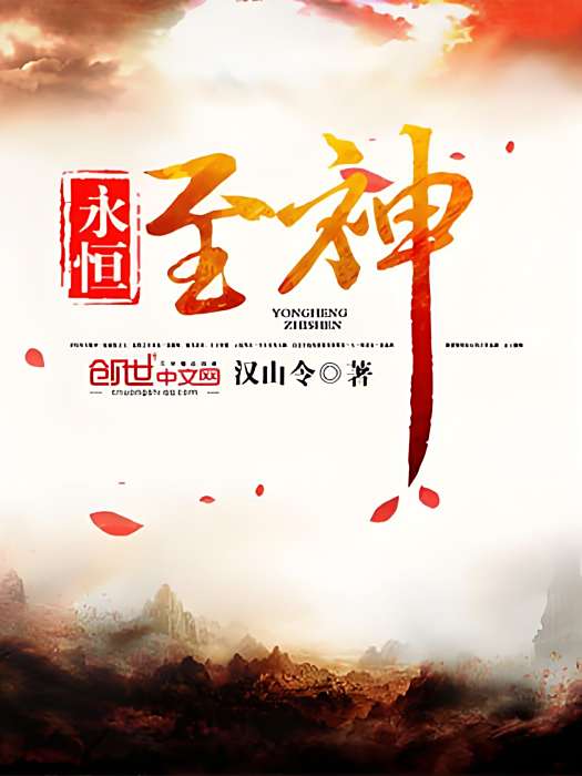 永恆至神