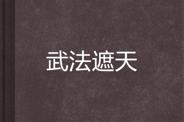 武法遮天 武法遮天