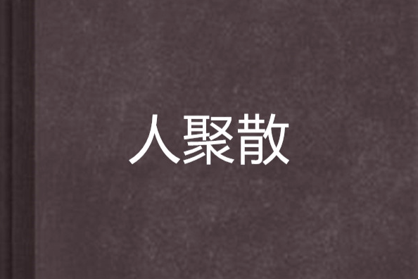 人聚散 人聚散