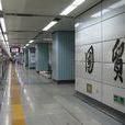 國貿站(深圳捷運國貿站) 國貿站(深圳捷運國貿站)