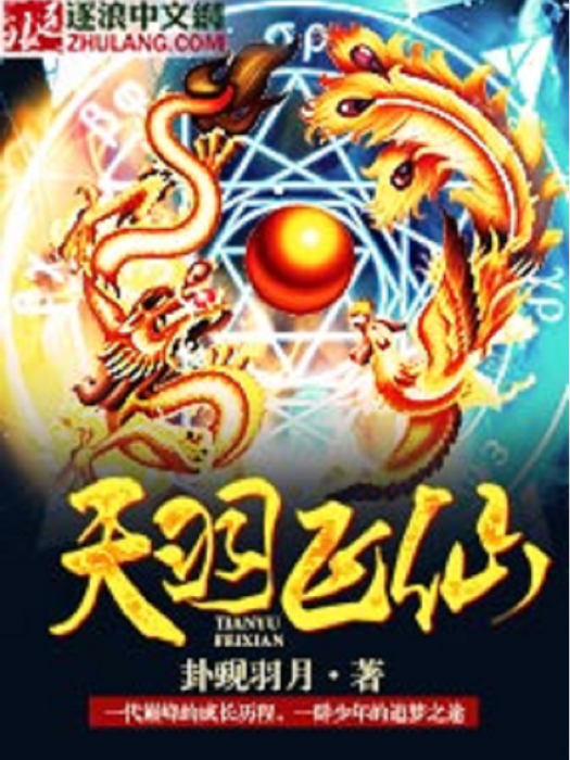 天羽飛仙 天羽飛仙
