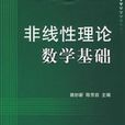非線性數學