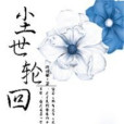 塵世輪迴 塵世輪迴