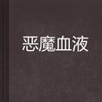 惡魔血液 惡魔血液