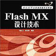 Flash MX設計技術 Flash MX設計技術