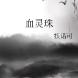 血靈珠 血靈珠