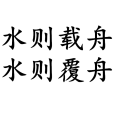 水則載舟,水則覆舟(水能載舟) 水則載舟,水則覆舟(水能載舟)