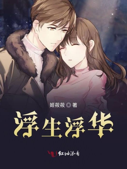 浮生浮華 浮生浮華
