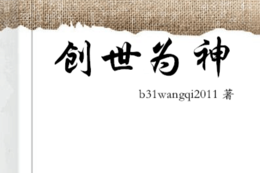 創世為神