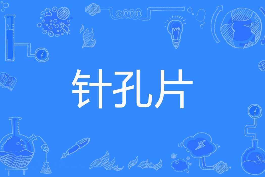 針孔片 針孔片