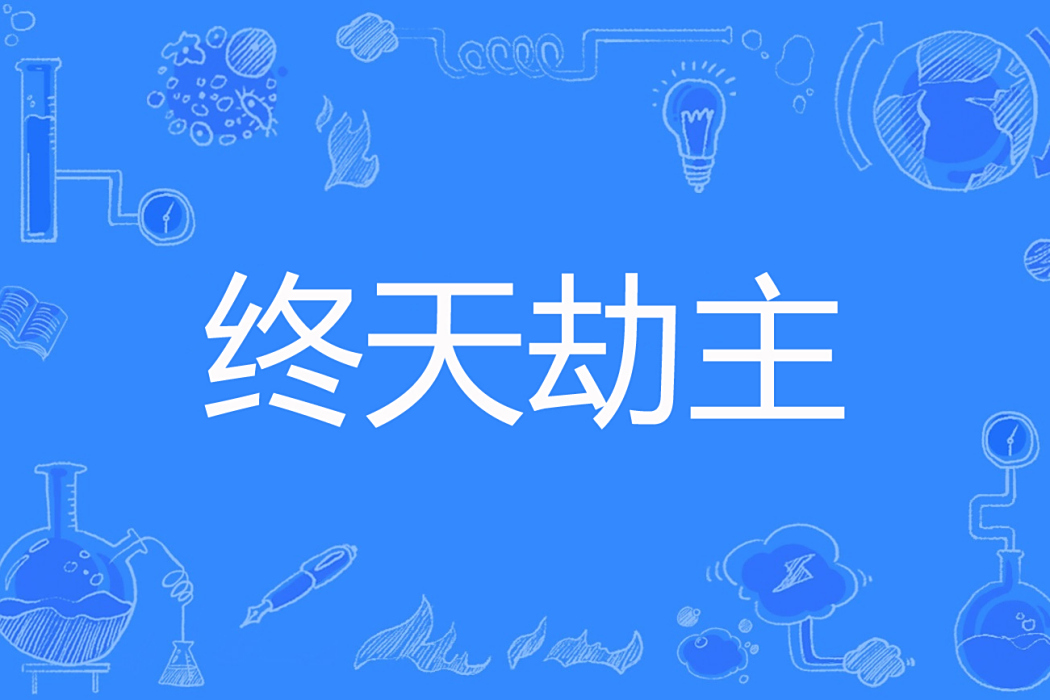 終天劫主 終天劫主