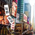 遊牧東京 遊牧東京