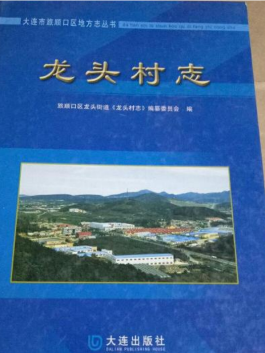 龍頭村志 龍頭村志