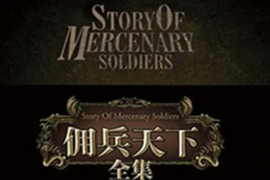 傭兵天下3 傭兵天下3