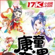 康童奇遇 康童奇遇