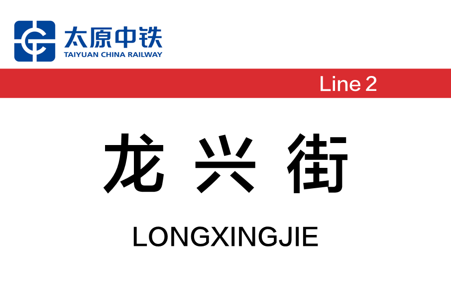 龍興街站 龍興街站