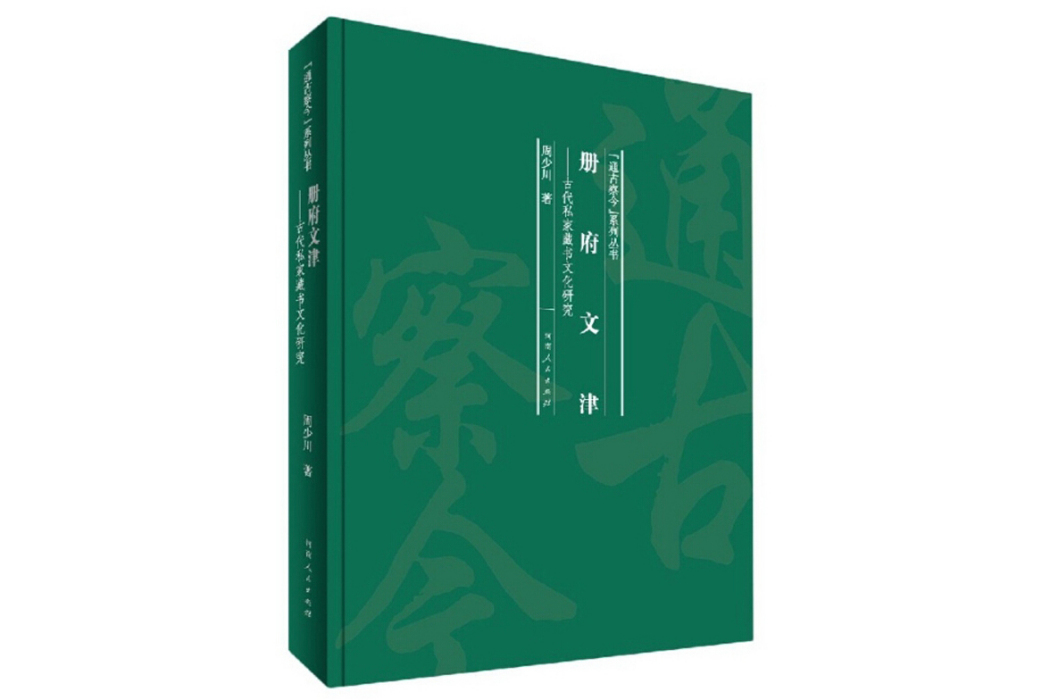 冊府文津 冊府文津
