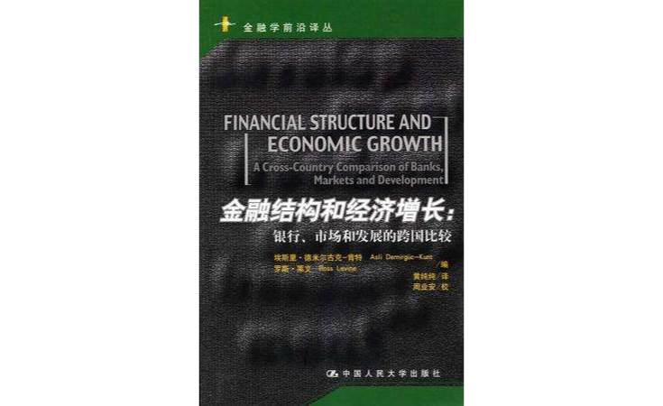 金融結構和經濟成長