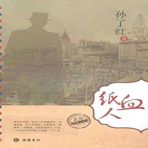 血紙人(2014年嶽麓書社出版的圖書)