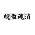 魄散魂消 魄散魂消