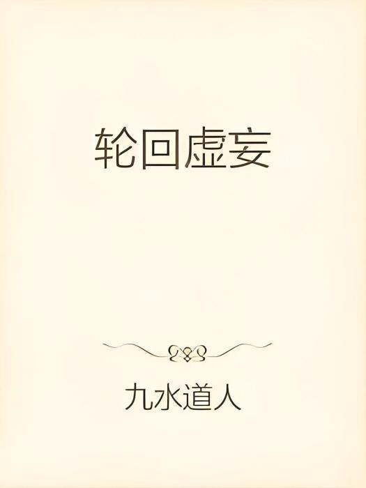 輪迴虛妄 輪迴虛妄