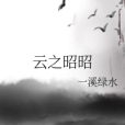 雲之昭昭 雲之昭昭