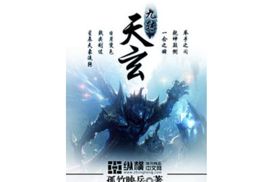 九轉天玄 九轉天玄