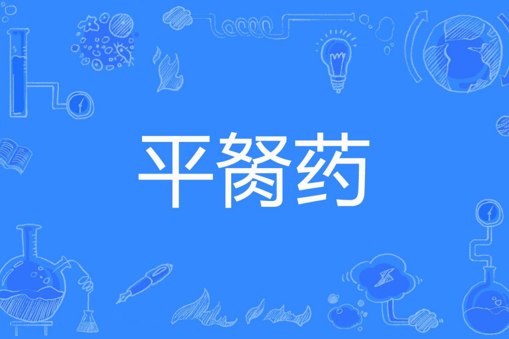 平胬藥 平胬藥