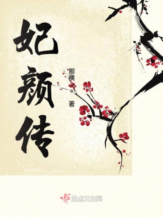 妃顏傳