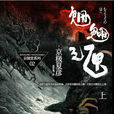 魍魎之匣(京極夏彥著小說) 魍魎之匣(京極夏彥著小說)