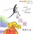 女人的浪漫 女人的浪漫