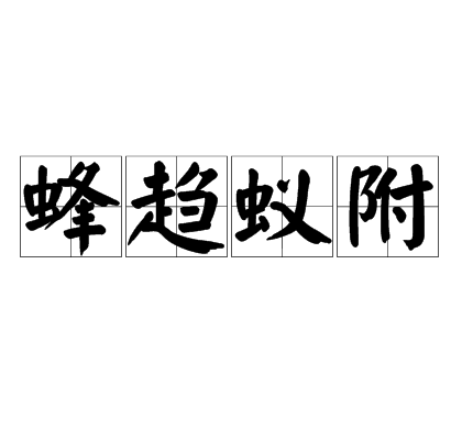 蜂趨蟻附 蜂趨蟻附