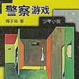 警察遊戲(短篇小說) 警察遊戲(短篇小說)