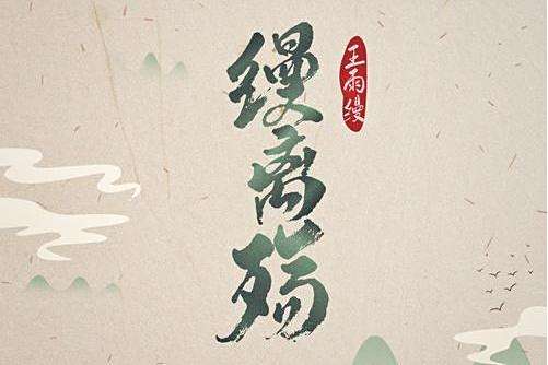 縵離殤 縵離殤