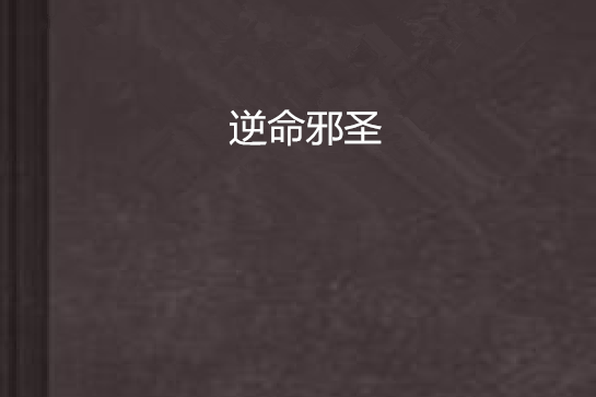 逆命邪聖 逆命邪聖