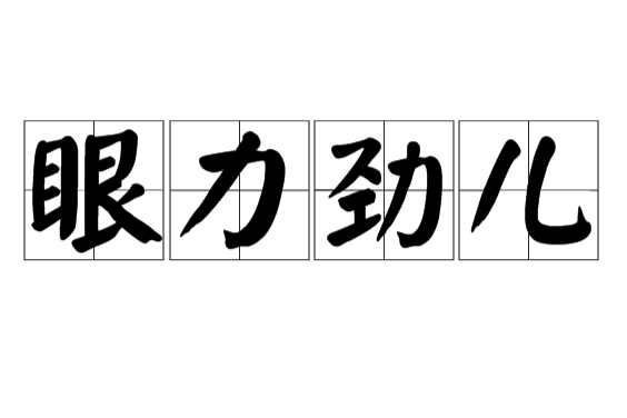 眼力見兒(眼力勁兒) 眼力見兒(眼力勁兒)