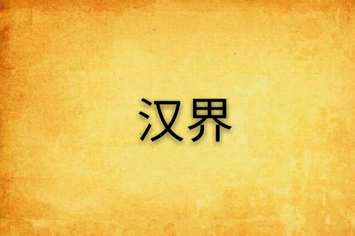 漢界 漢界