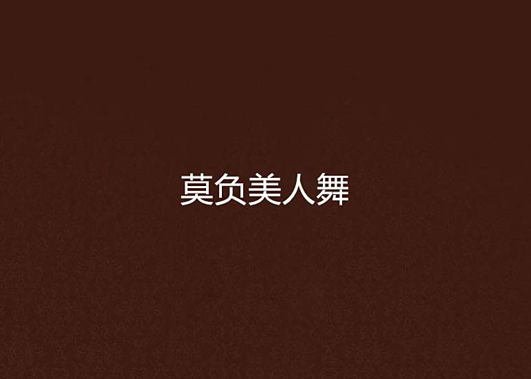 莫負美人舞