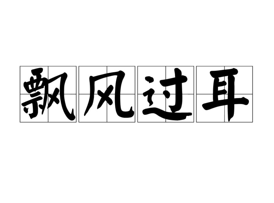 飄風過耳 飄風過耳