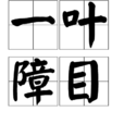一葉障目(成語) 一葉障目(成語)